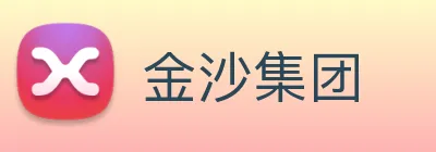 金沙集团 Logo